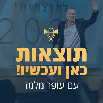 פרק 10: איך להשפיע על המשמעת העצמית שלנו באופן מיידי! episode artwork