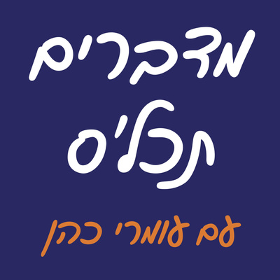 מדברים תכל'ס - תוכנית הרדיו של עומרי כהן | 05.09.2021