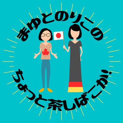 まゆとのりこのちょっと茶しばこか A Podcast On Anchor