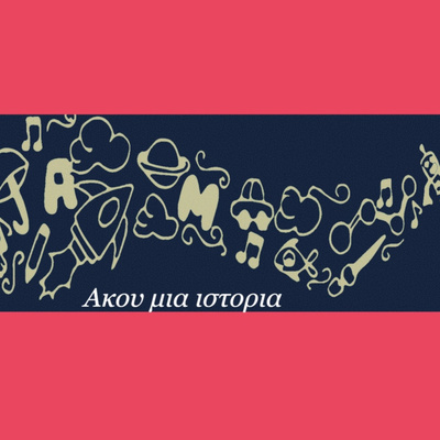 Ο άνθρωπος που έψαχνε την αλήθεια