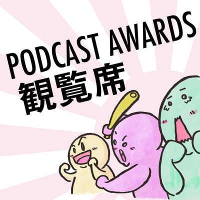 今年はどうだった2022ポッドキャストアワード episode artwork