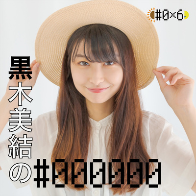 【#049】クッキング教室へようこそ!!"黒木 美結" episode artwork