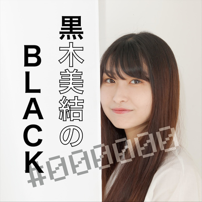 【#063】みんなも失敗するよね?"黒木 美結" episode artwork