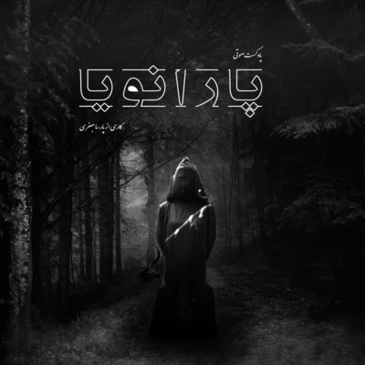 پادکست فارسی پارانویا | Paranoia