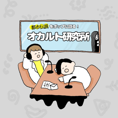 #241 今の時代はIT妖怪「SNS発祥都市伝説」