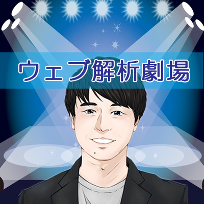 #41 ウェブ解析計画の準備｜ゴール・スコープ・関係者