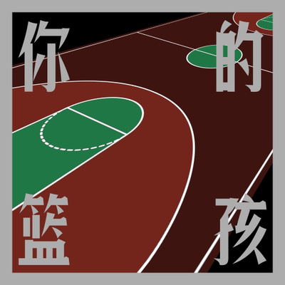 S2.002.季后赛展望与Play in的回顾 episode artwork