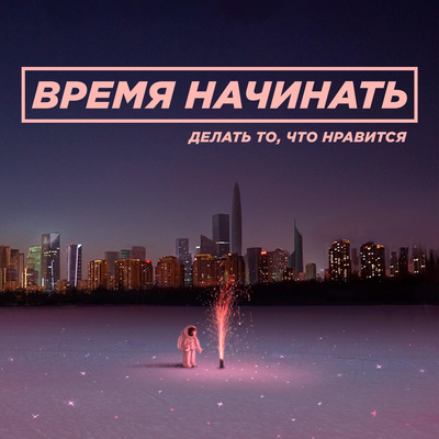 Подкаст Время начинать с Ириной Розмари @irina.rosemary
