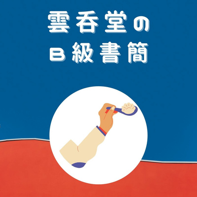 「#20　麻婆豆腐を語りたい！」