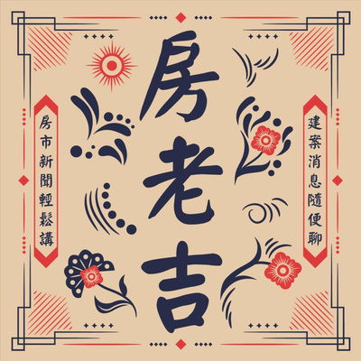 [EP.141] 技術性延打，投資客的下車鈴～｜IG:funoge_new episode artwork