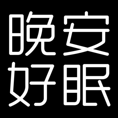 晚安好眠S2 #63 大明宮前輕挽彼此的手