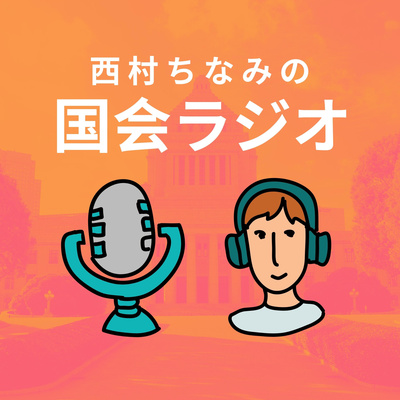 西村 ちなみ 衆議院 議員