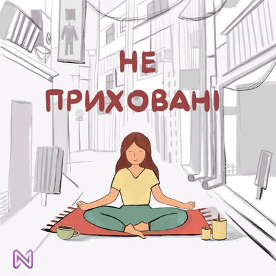 Не приховані