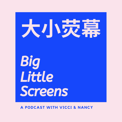 大小荧幕 Big Little Screens
