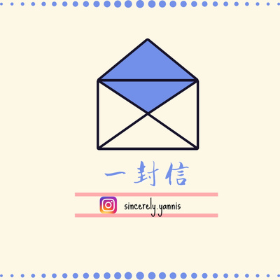 一封信