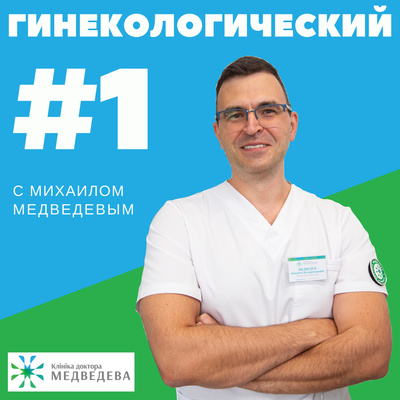 Доктор Медведев о методах контрацепции Доктор Медведев о методах контрацепции