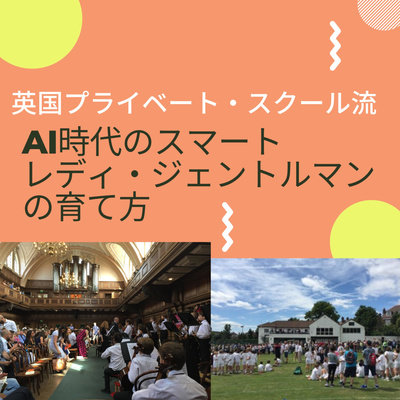 AI時代のスマートレディ・ジェントルマンの育て方 - 英国プライベート・スクール流 #seedvoice