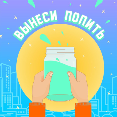 Вынеси попить