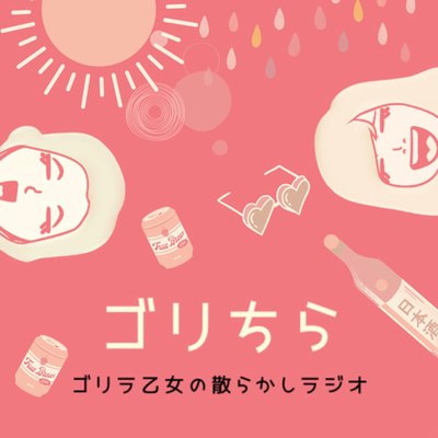 番外編 30代 どう生きる グータンな女たち By ゴリラ乙女の散らかしラジオ