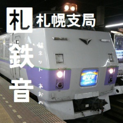 鉄ネットあおの鉄音 [Tetsunet-AO\'s Railroad Sounds]