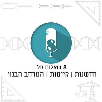 בינה מלאכותית וענף הבנייה עם יונתן לזובסקי