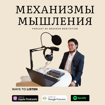 Механизмы Мышления