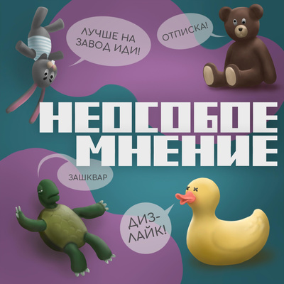 НеОсобое Мнение Жизнь других: ужасные слова , юмор в семьях и новый круг общения