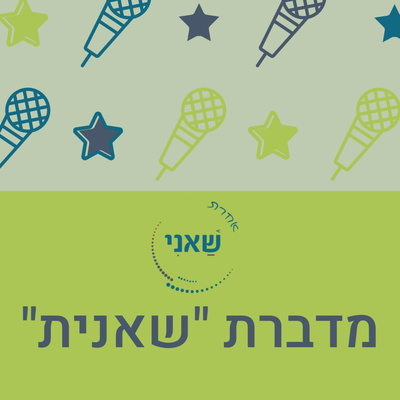 מדברת שאנית ברדיו קול הגליל העליון- מתנערים.