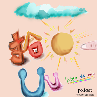 【第二季 第2集】 人生中青澀的一面 episode artwork