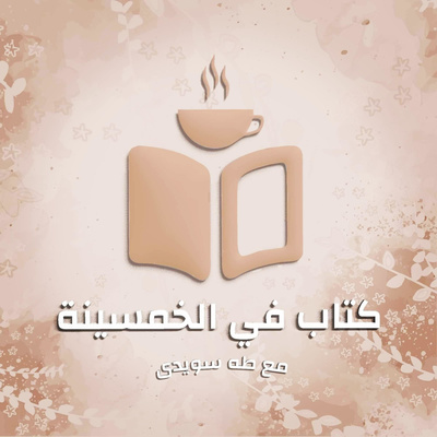 وراء الكواليس: عن الكتب الصوتية وراء الكواليس: عن الكتب الصوتية