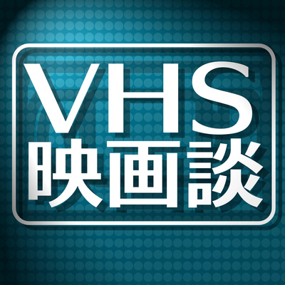 4本目 おうちがいちばん 3時のおやつは岩石タルト オズ Return To Oz By Vhs映画談 A Podcast On Anchor