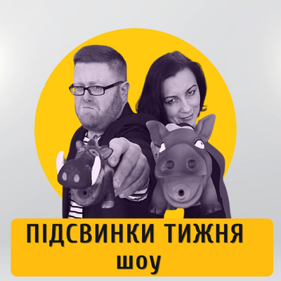 "Позвони мне, позвони". Дзвінок Байдена, Зе у спортзалі, Квартал у прокуратурі #ПІДСВИНКИ 28