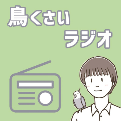 023 オカメインコのリンゴくんの命日 おたより紹介 By 鳥くさいラジオ A Podcast On Anchor 023 オカメインコのリンゴくんの命日 おたより紹介 By 鳥くさいラジオ A Podcast On Anchor