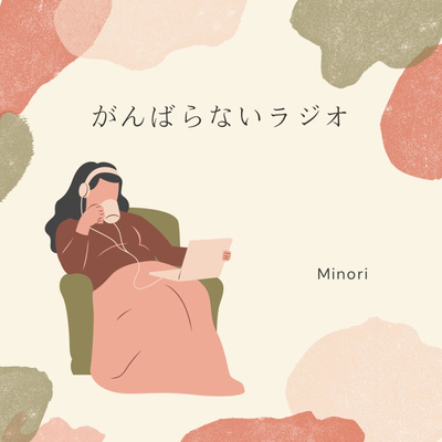 ご不満リストのススメ episode artwork