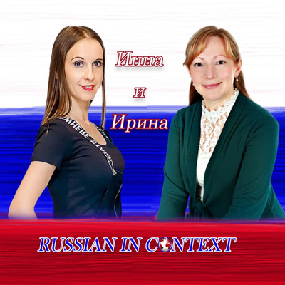 Russian in Context presentation: About us! / О нас!