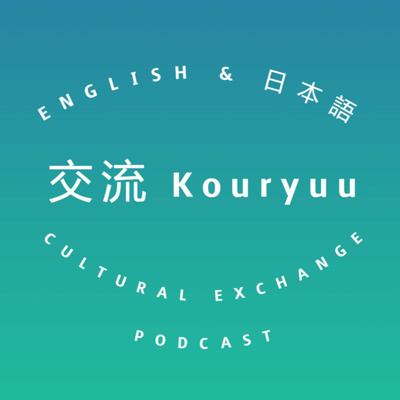 Kouryuu Podcast/交流ポッドキャスト