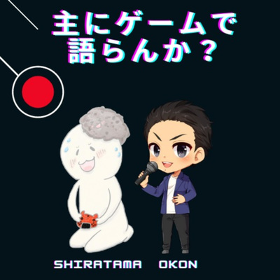 主にゲームで語らんか？