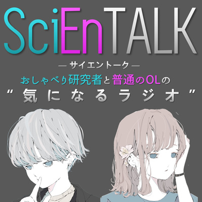【15秒CM】SciEnTALK/サイエントーク ってどんな番組？