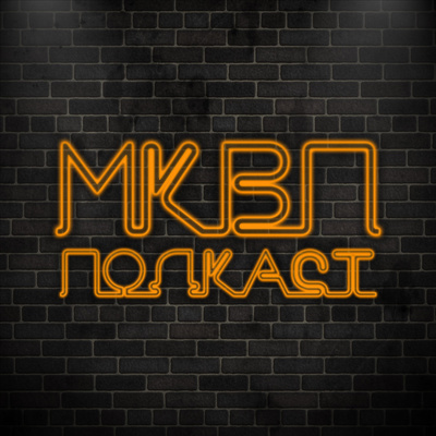 МКВП ПОДКАСТ • A podcast on Spotify for Podcasters