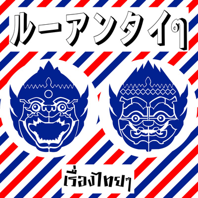 ルーアンタイタイ / เรื่องไทยๆ