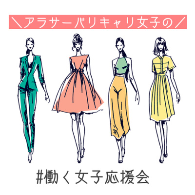 2 外資コンサル女子に色々聞いてみた By 外資バリキャリ女子プレゼンツ働く女子応援会 働く女子達に色々リアル話を聞いてみた 2 外資コンサル女子に色々聞いてみた By 外資バリキャリ女子プレゼンツ働く女子応援会 働く女子達に色々リアル話を聞いてみた