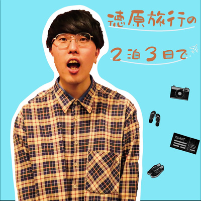 #45 【最終回】この番組の1年間を振り返って… #45 【最終回】この番組の1年間を振り返って…