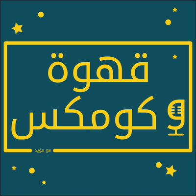 قهوة و كومكس: الحلقة 8 تقييم مسلسل مون نايت العظيم، ومنع دكتور سترينج