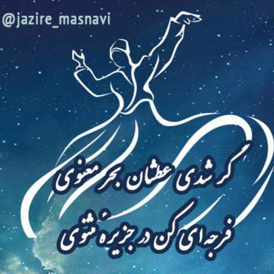 قسمت دویست و چهلم ابیات 15923 تا 16029