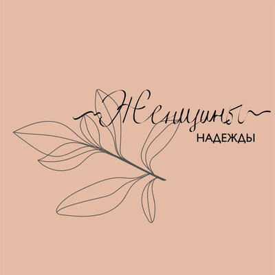 66. Мой муж меня совсем не понимает…