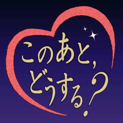 6 初デート1 天満天神繁昌亭で落語鑑賞 By このあと どうする A Podcast On Anchor
