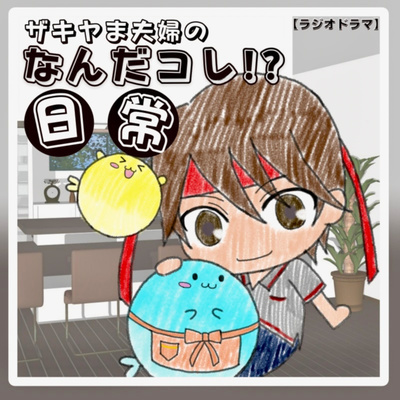 #117 あいごまは、めっちゃいい買い物を、した! #117 あいごまは、めっちゃいい買い物を、した!