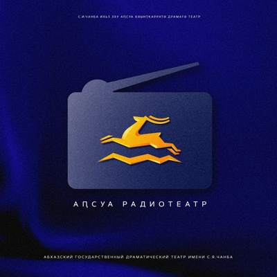 Светлана Корсаиаҧҳа- Аҧсны Жәлар рартист Леуарсан Касланӡиа