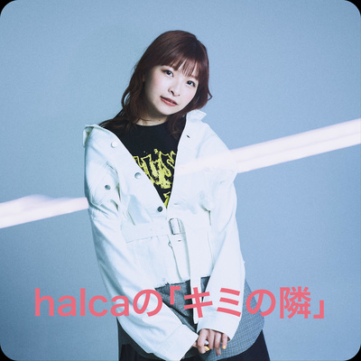2022/02/9 halcaの「キミの隣」 episode artwork