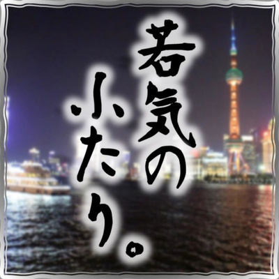 第93話　利き手の話１ episode artwork